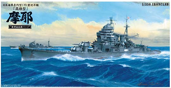 1/350 二战日本摩耶号重巡洋舰1944年
