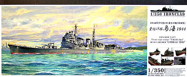 1/350 二战日本鸟海号重巡洋舰1944年