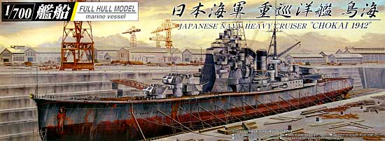 1/700 二战日本鸟海号重巡洋舰1942年(全船体)
