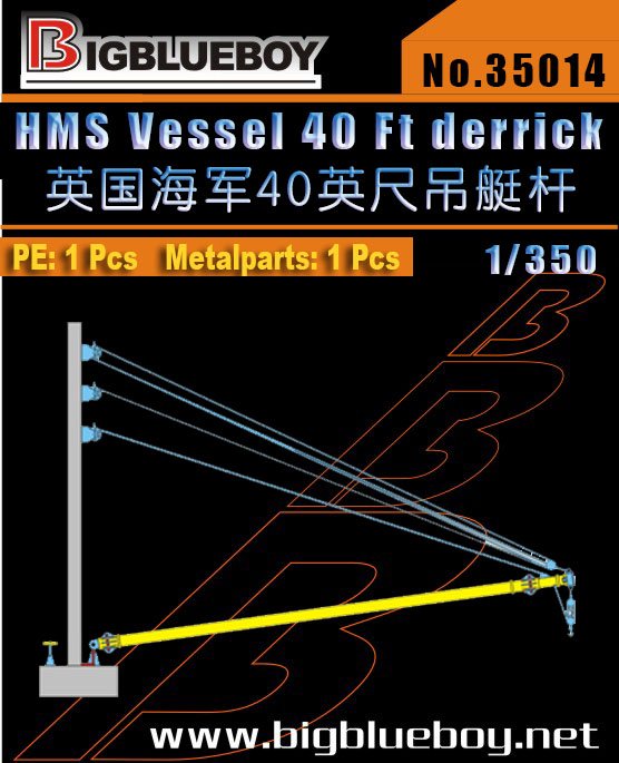 1/350 英国海军40英尺吊艇杆