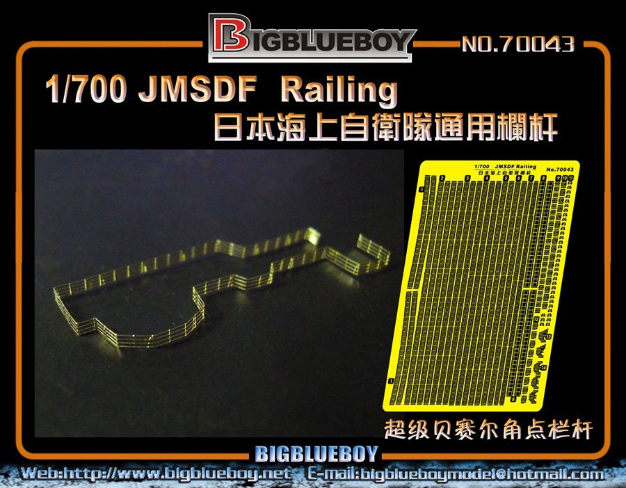 1/700 现代日本海上自卫队栏杆(易弯折型)