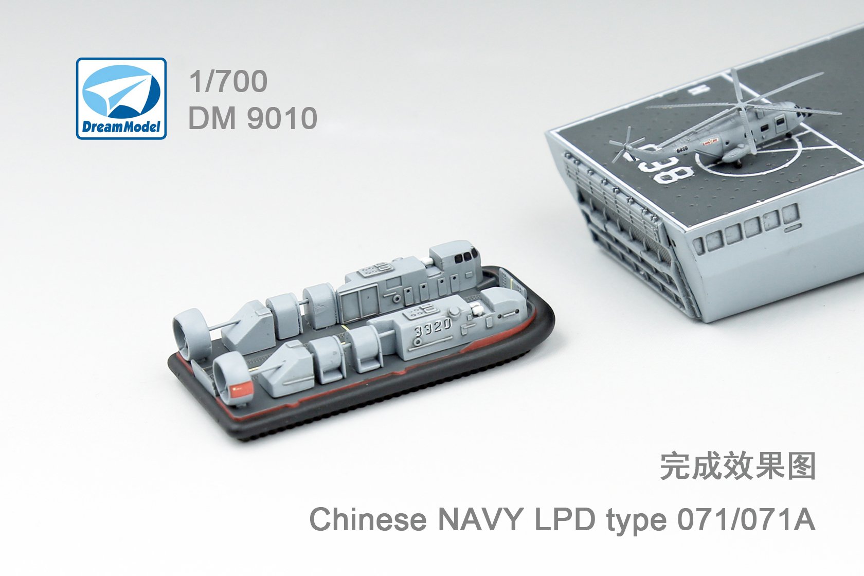 1/700 现代中国海军071/071A型两栖船坞登陆舰