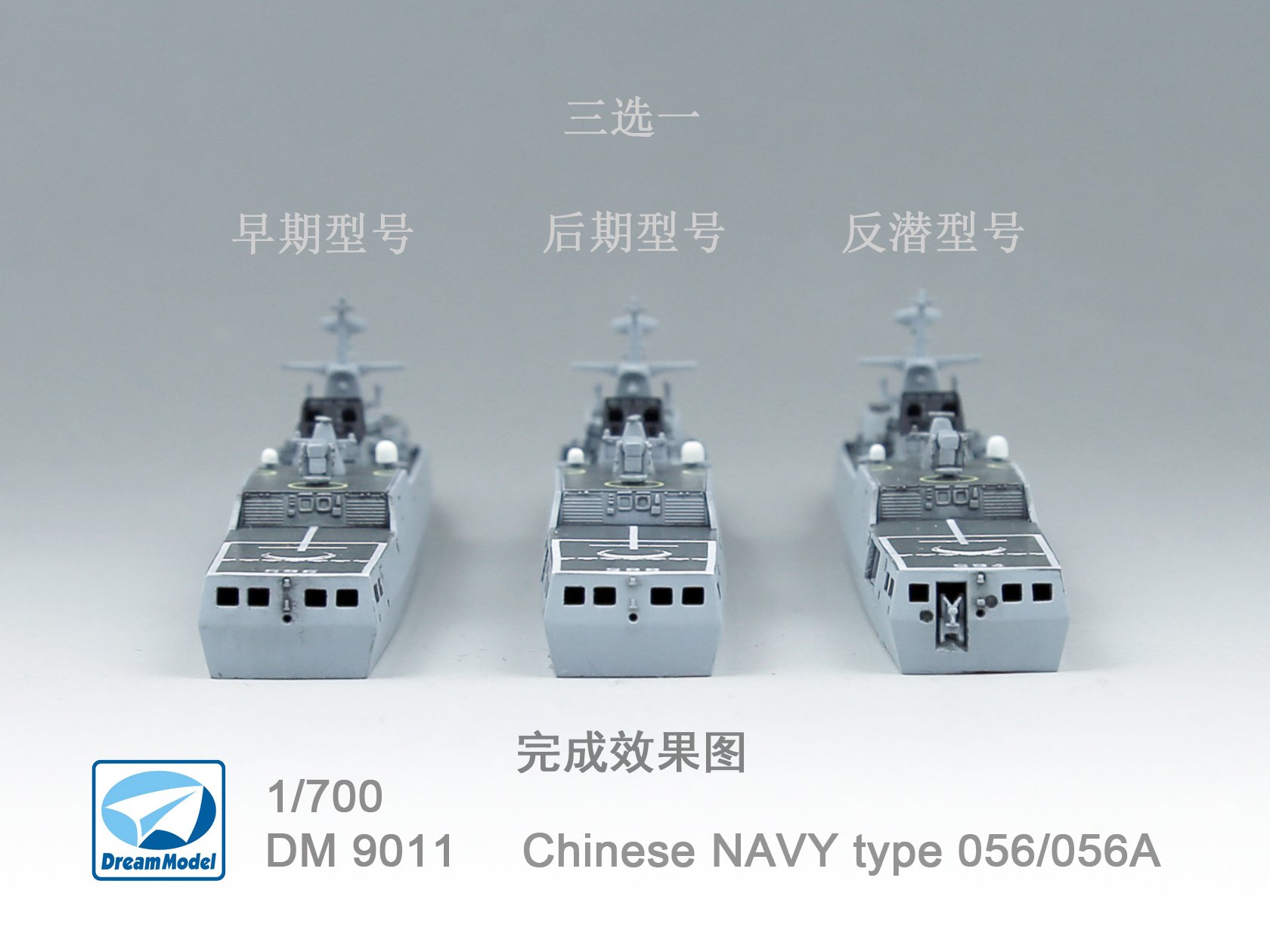 1/700 现代中国海军056/056A型护卫舰