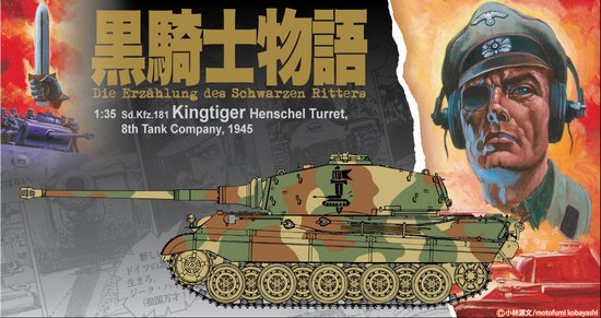 1/35 二战德国虎王重型坦克亨舍尔炮塔"黑骑士物语"