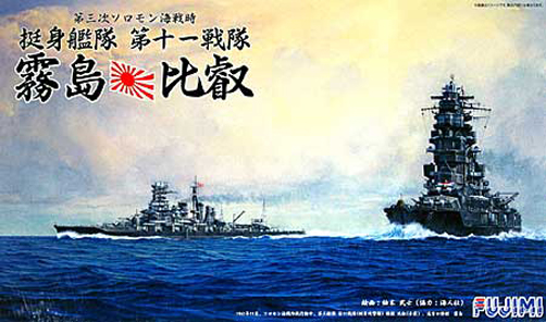 1/700 二战日本雾岛号和比叡号高速战列舰"第三次所罗门海战挺身舰队第十一战队"