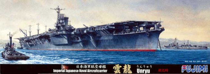 1/700 二战日本云龙号航空母舰1944年后期型