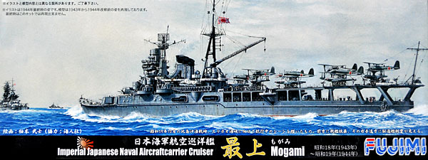 1/700 二战日本最上号航空巡洋舰1943-44年