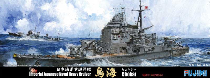 1/700 二战日本鸟海号重巡洋舰