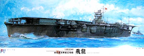 1/350 二战日本飞龙号航空母舰