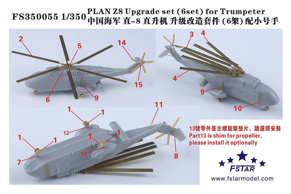 1/350 现代中国海军直-8直升机升级改造套件(6架)(配小号手)
