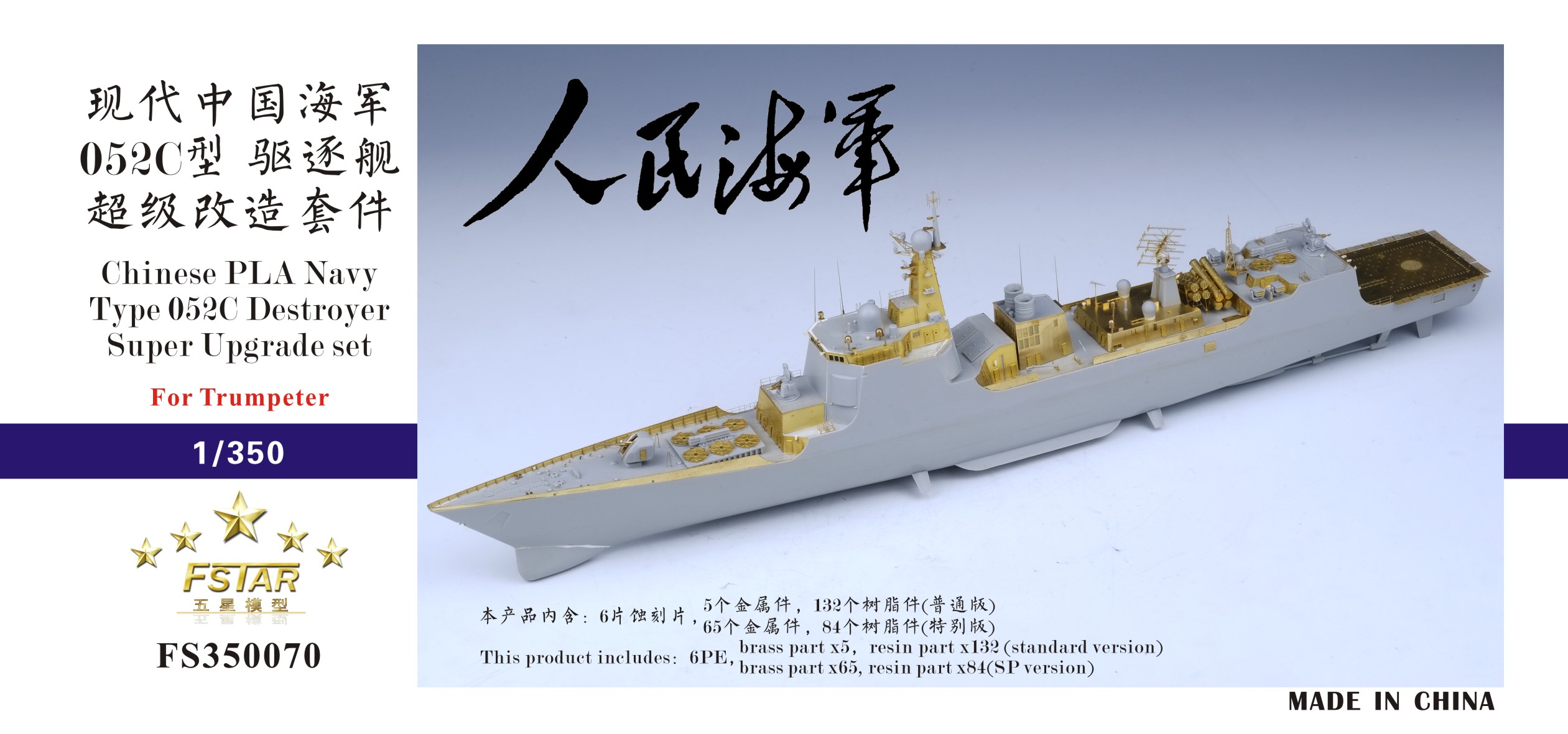 1/350 现代中国海军052C型驱逐舰超级改造套件(配小号手05430)