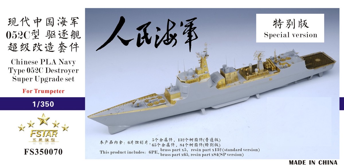 1/350 现代中国海军052C型驱逐舰超级改造套件特别版(配小号手05430)