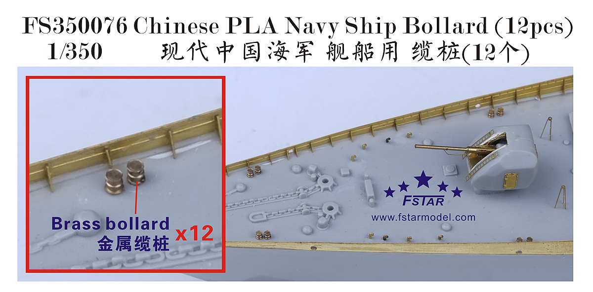 1/350 现代中国海军舰船用缆桩(12个)