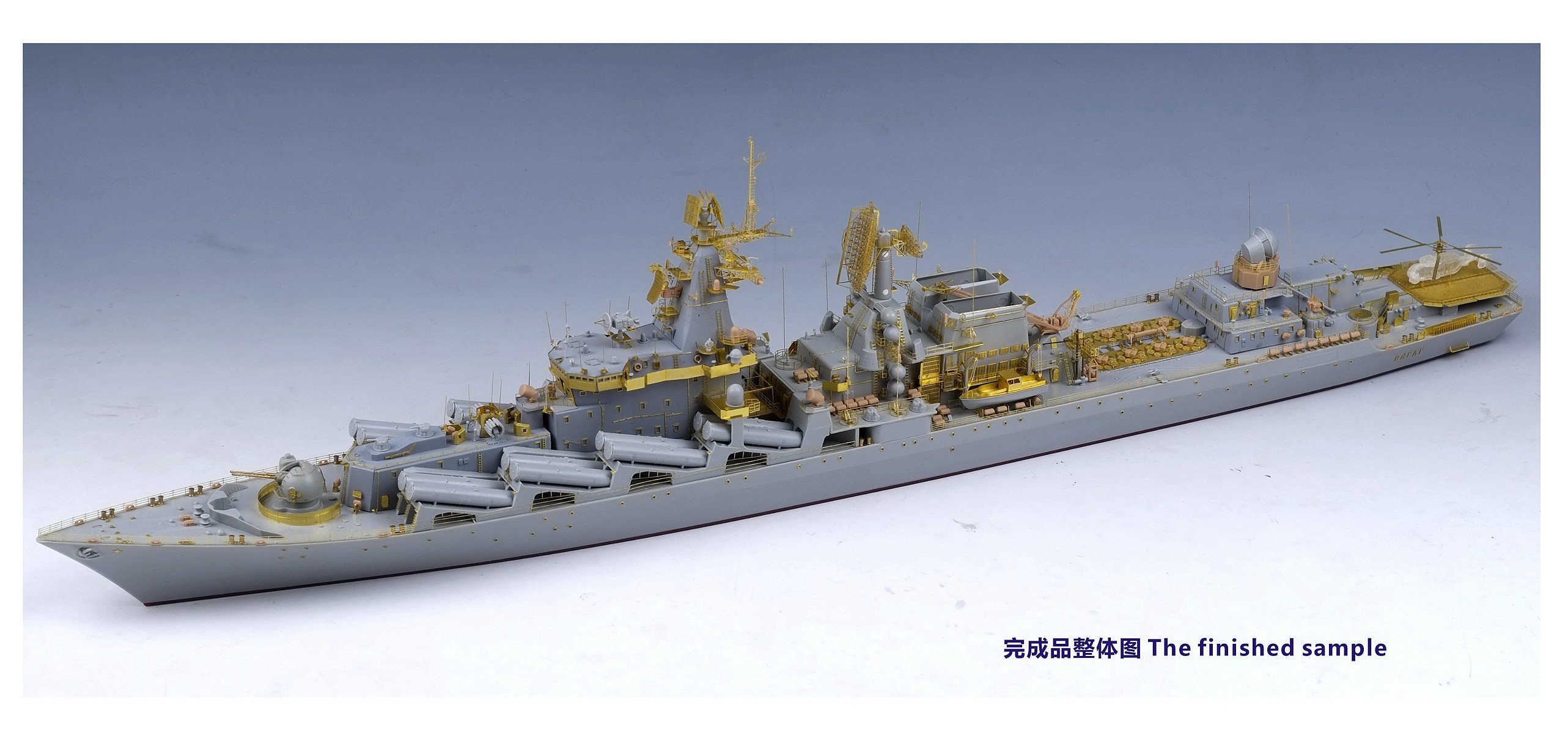 1/350 现代俄罗斯海军光荣级导弹巡洋舰瓦良格号(1164型)完全改造套件(配小号手04519)