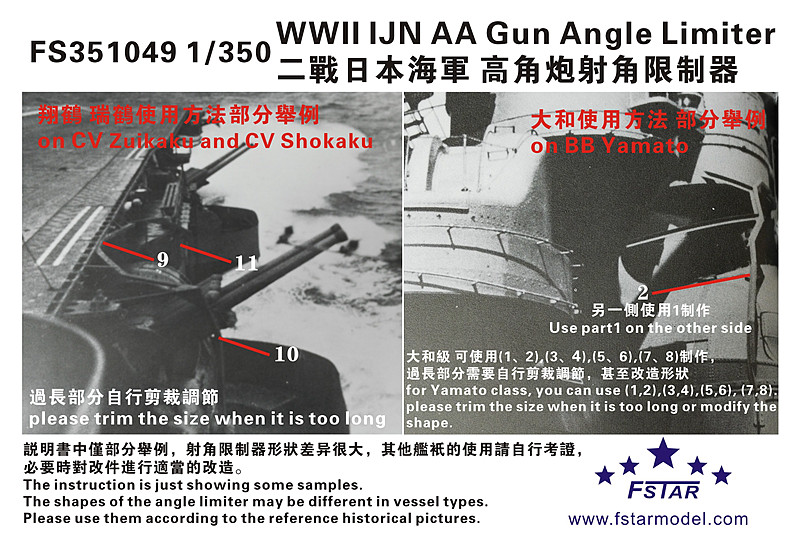 1/350 二战日本海军高角炮射角限制器