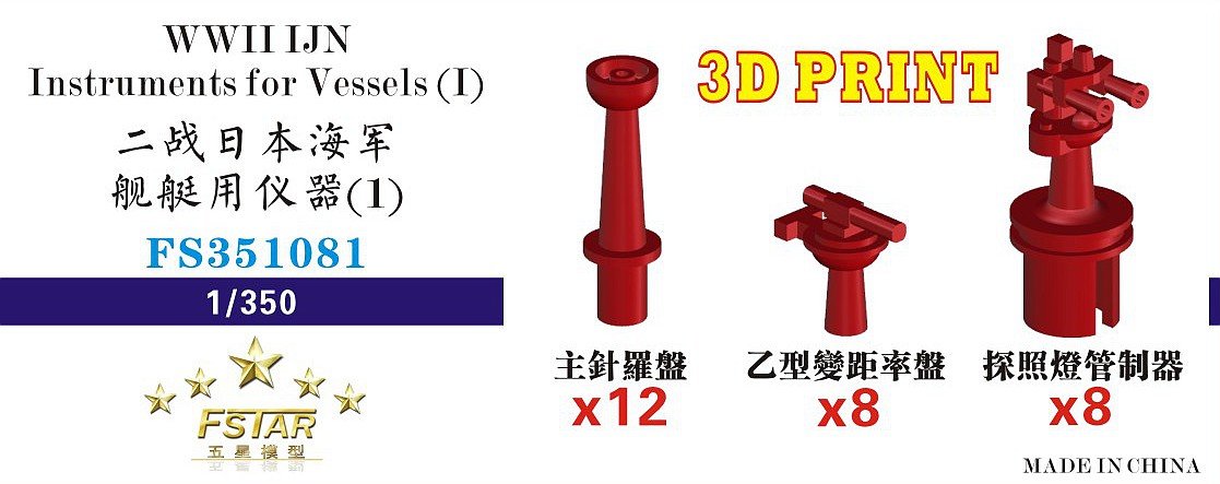 1/350 二战日本海军舰艇用仪器(3D打印)
