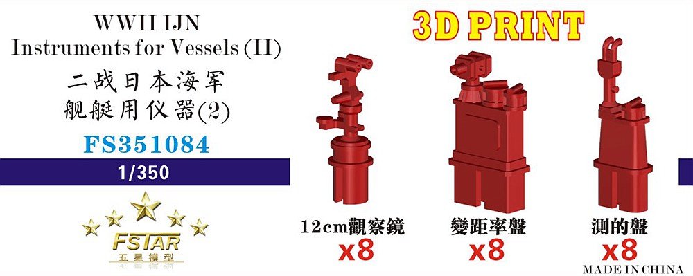 1/350 二战日本海军舰艇用仪器(3D打印)