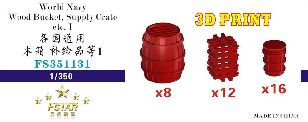 1/350 各国通用木箱补给品等(3D打印)