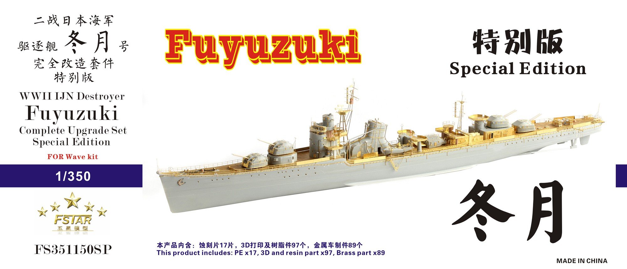 1/350 二战日本海军冬月号驱逐舰完全改造套件特别版(配Wave)