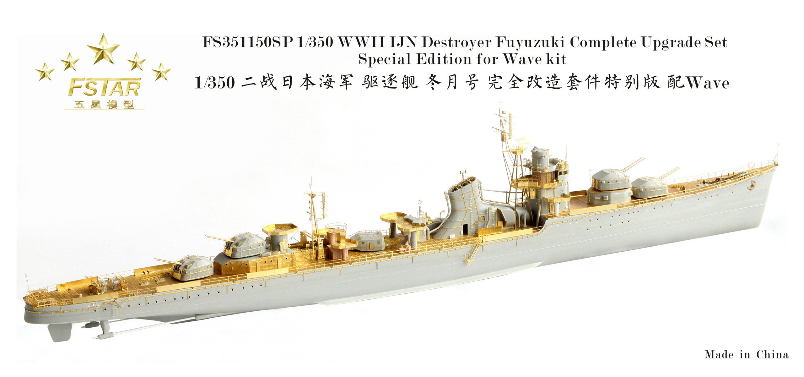 1/350 二战日本海军冬月号驱逐舰完全改造套件特别版(配Wave)