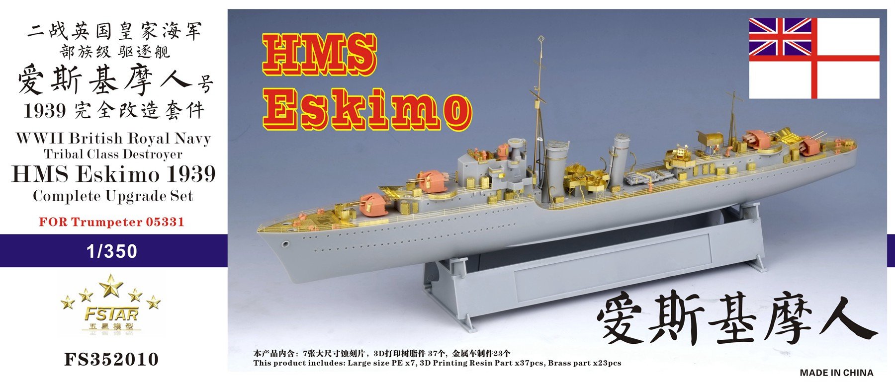 1/350 二战英国皇家海军部族级驱逐舰爱斯基摩人号1939年完全改造套件(配小号手05331) - 点击图像关闭