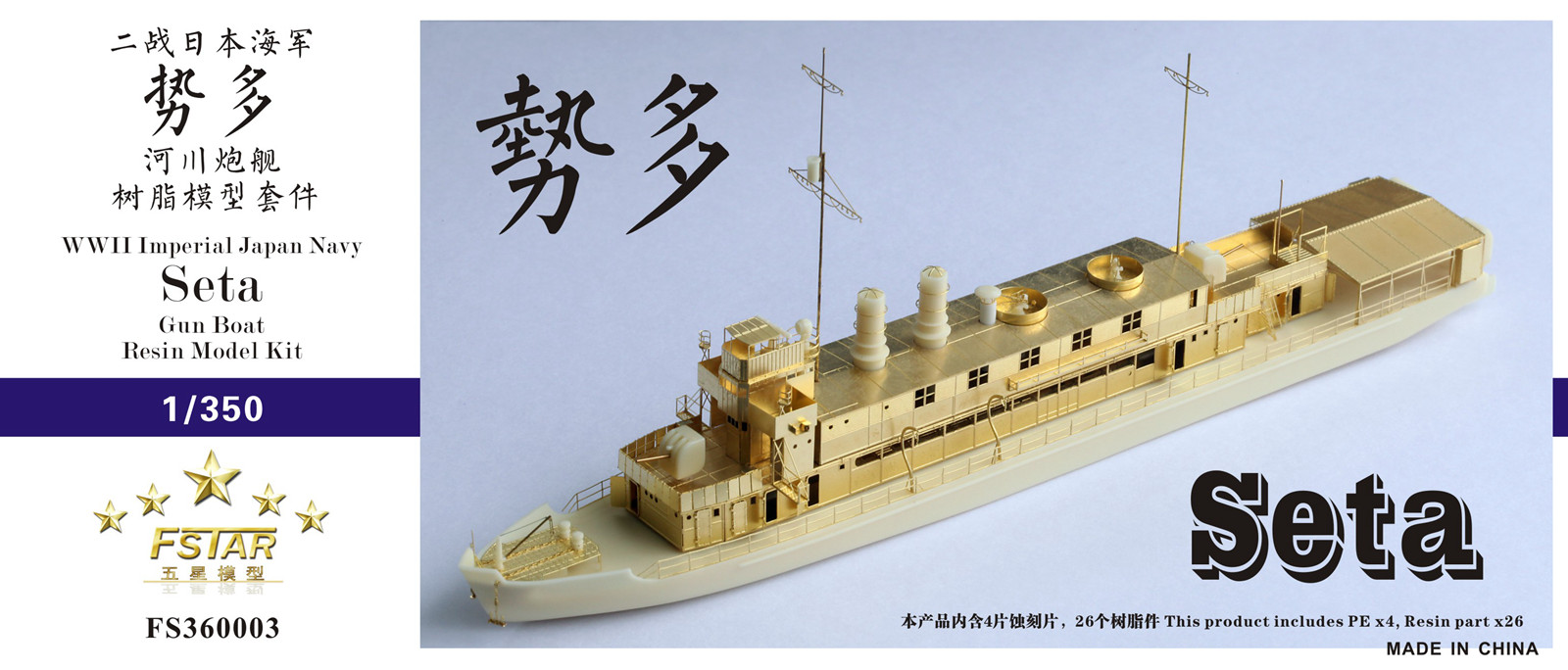 1/350 二战日本海军势多号河川炮舰树脂模型套件
