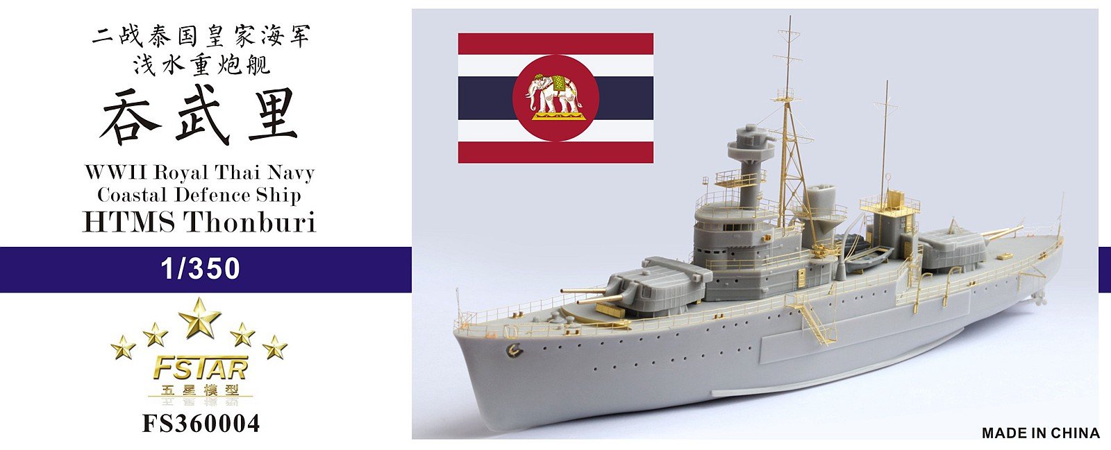 1/350 二战泰国皇家海军吞武里号浅水重炮舰树脂模型套件
