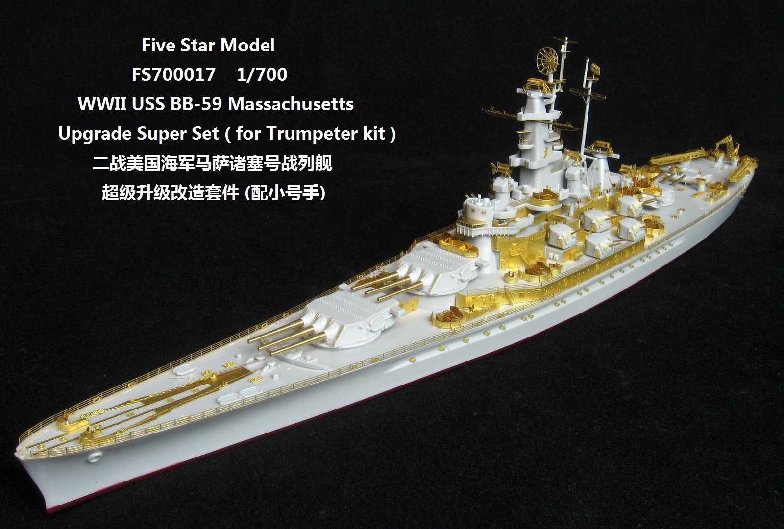 1/700 二战美国海军 BB-59 马萨诸塞号战列舰升级改造套件(配小号手05761)