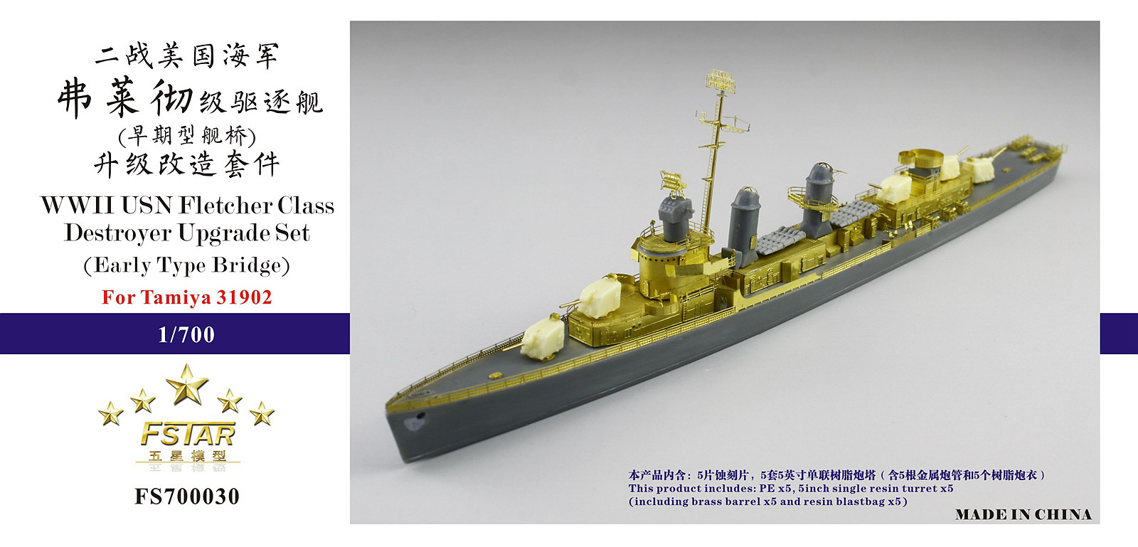 1/700 二战美国海军弗莱彻级驱逐舰(早期型舰桥)升级改造套件(配田宫31902)