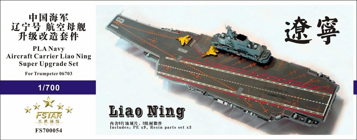 1/700 现代中国海军辽宁号航空母舰升级改造套装(配小号手06703)