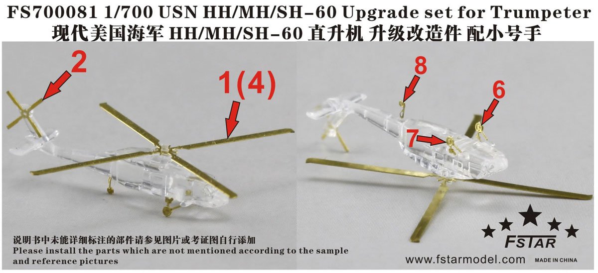 1/700 现代美国海军 HH/MH/SH-60 海鹰直升机细节改造件(配小号手)