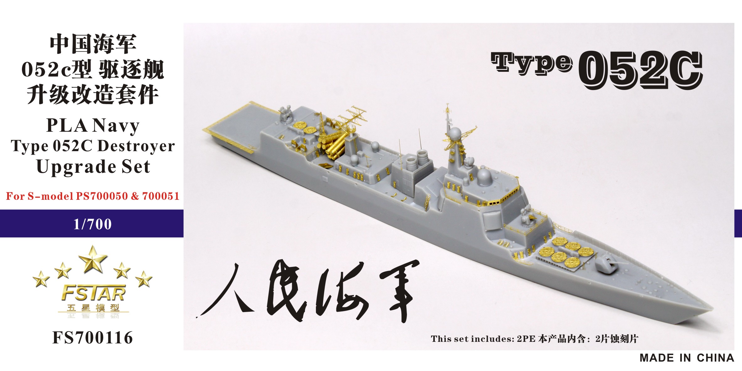 1/700 现代中国海军052C级驱逐舰升级改造套件(配六分仪)