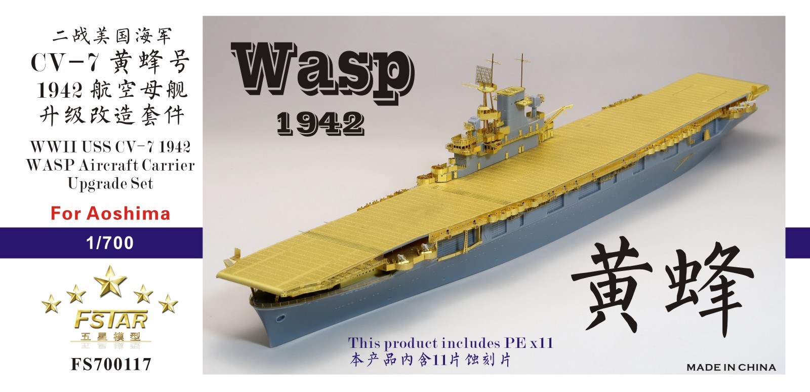 1/700 二战美国海军 CV-7 黄蜂号航空母舰1942年型升级改造套件(配青岛社)