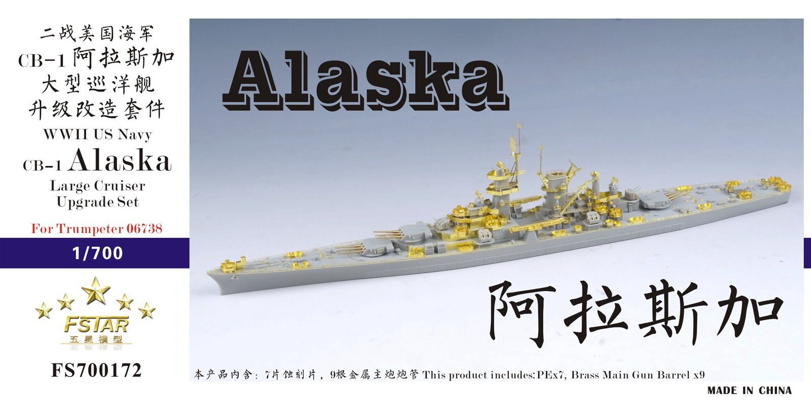 1/700 二战美国海军 CB-1 阿拉斯加号大型巡洋舰升级改造套件(配小号手06738)