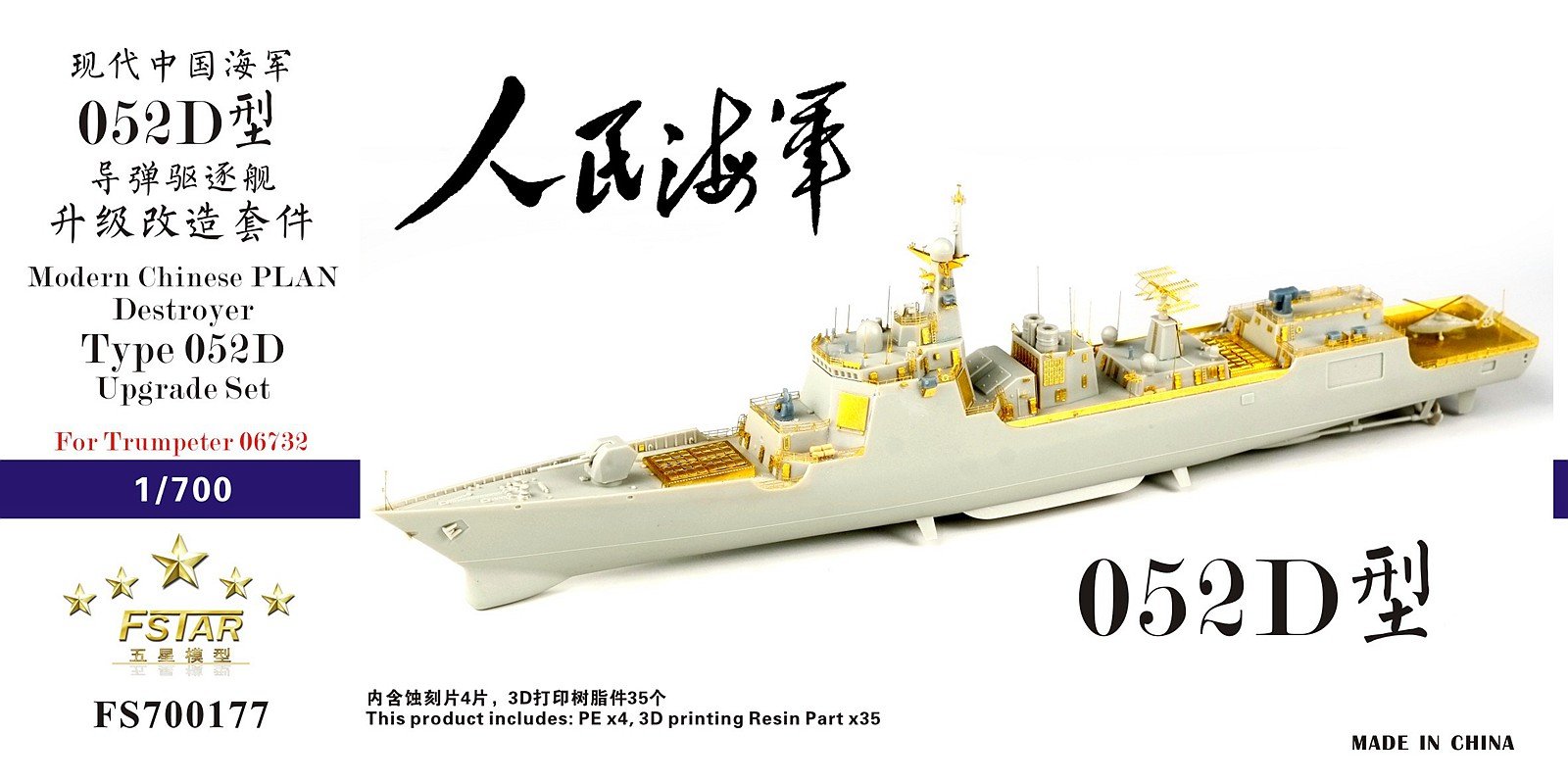 1/700 现代中国海军052D型驱逐舰升级改造套件(配小号手06732)