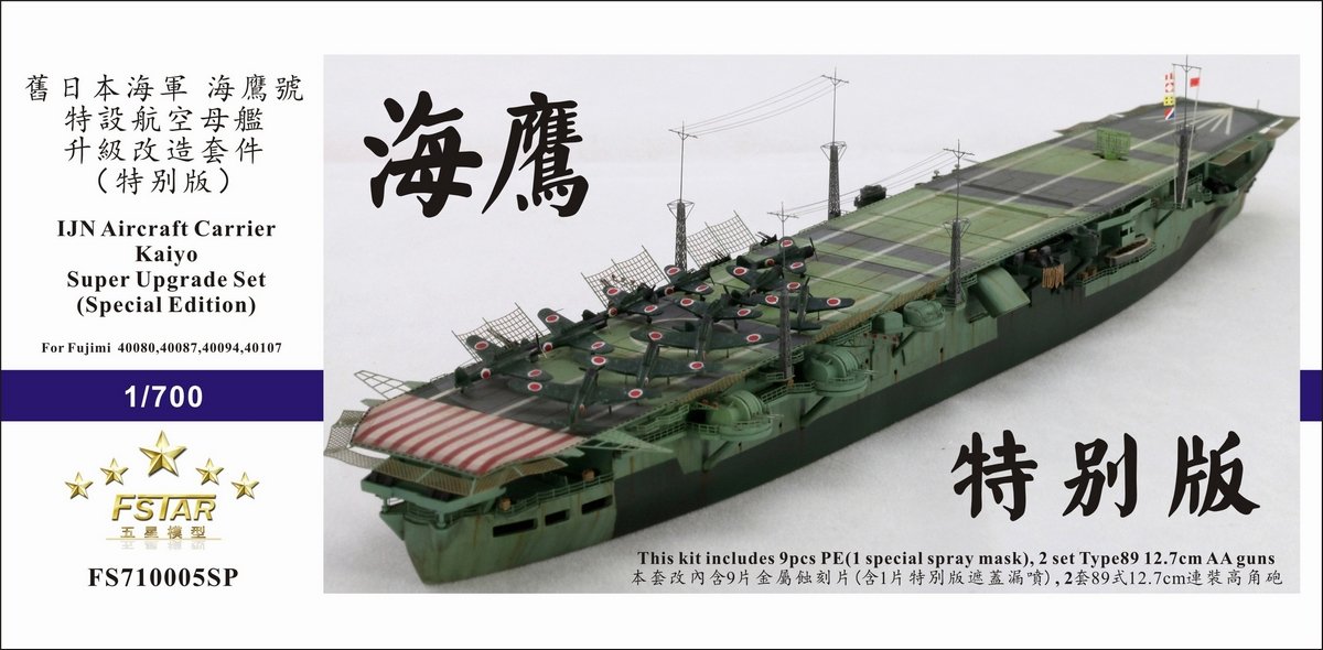 1/700 二战日本海军海鹰号航空母舰升级改造套件特别版(配富士美)