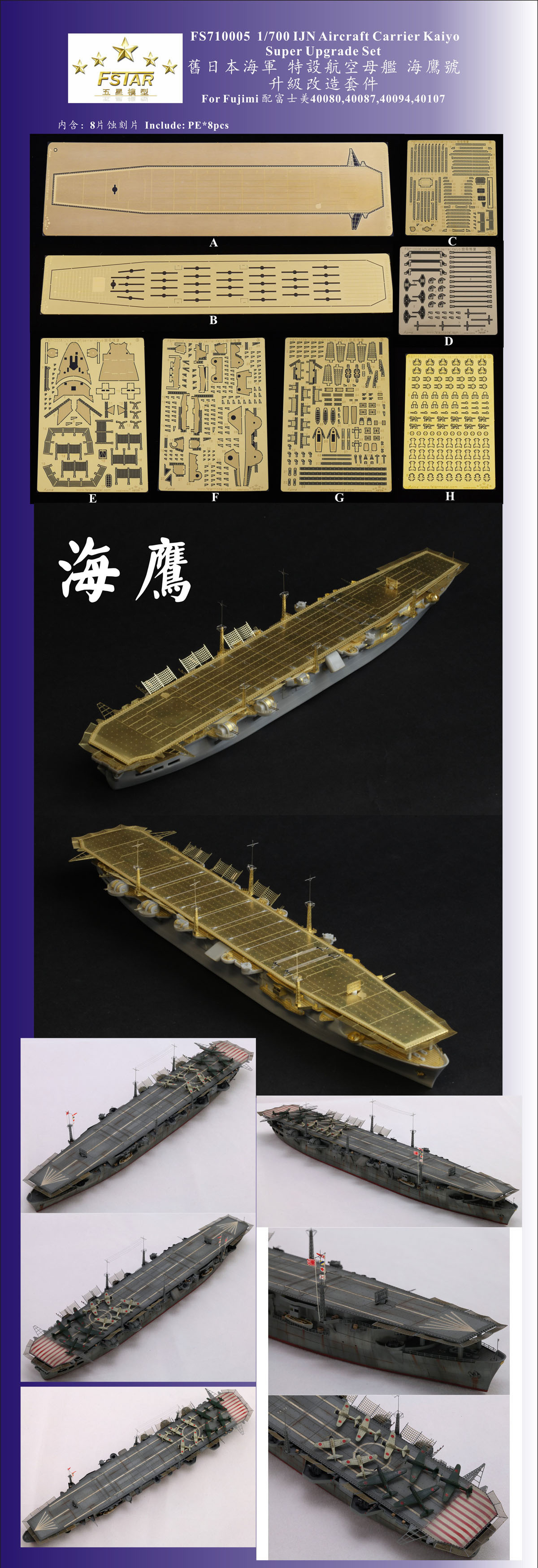 1/700 二战日本海军海鹰号航空母舰升级改造套件(配富士美)
