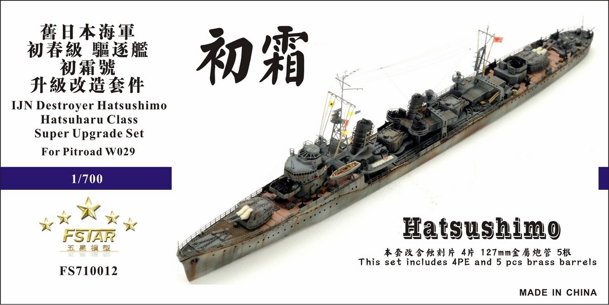 1/700 二战日本海军初霜号驱逐舰升级改造套件(配Pitroad W029)