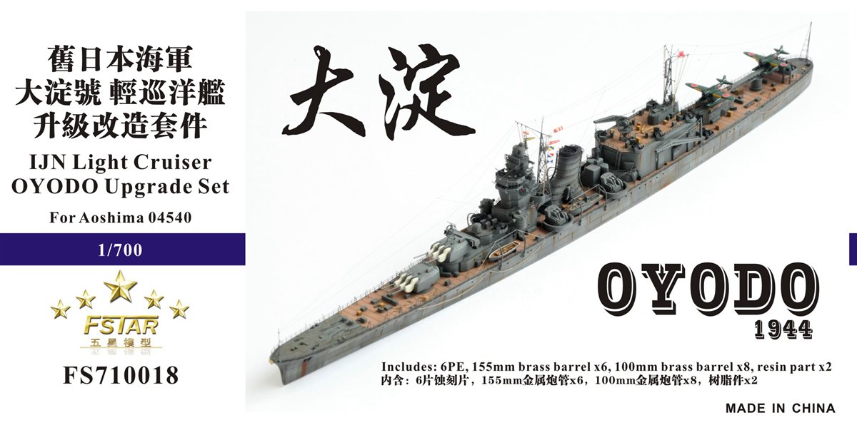 1/700 二战日本海军大淀号轻巡洋舰1944年升级改造套件(配青岛社04540)