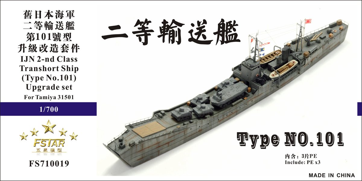 1/700 二战日本海军二等输送舰第101号型升级改造套件(配田宫31501)