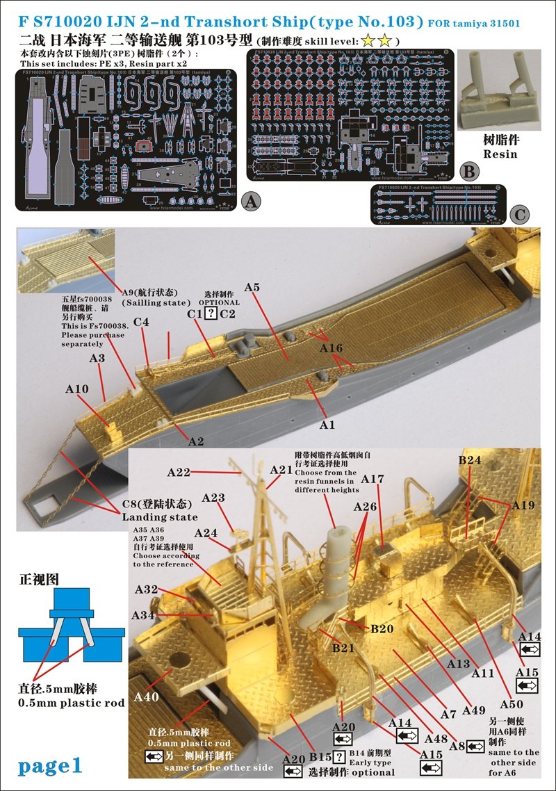 1/700 二战日本海军二等输送舰第103号型升级改造套件(配田宫31501)