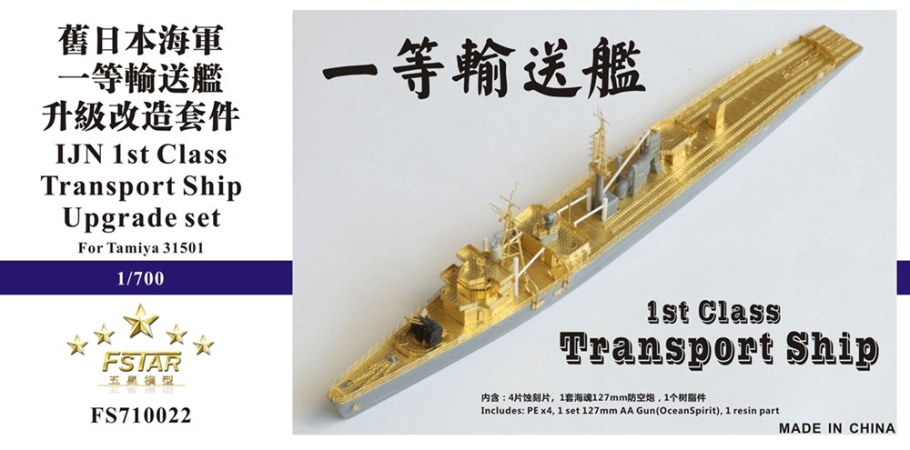 1/700 二战日本海军一等输送舰升级改造套件(配田宫31501)