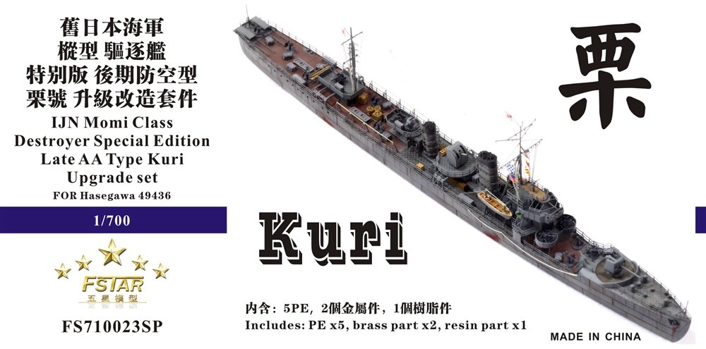 1/700 二战日本海军枞型栗号驱逐舰特别版(后期防空型)升级改造套件(配长谷川49436)