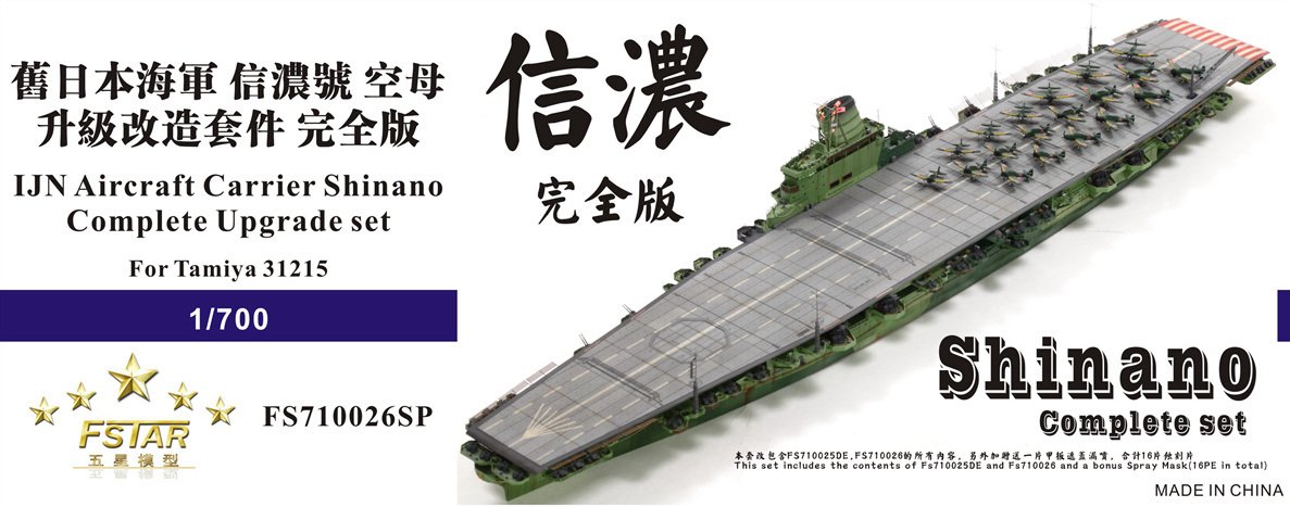 1/700 二战日本海军信浓号航空母舰升级改造套件完全版(配田宫31215)