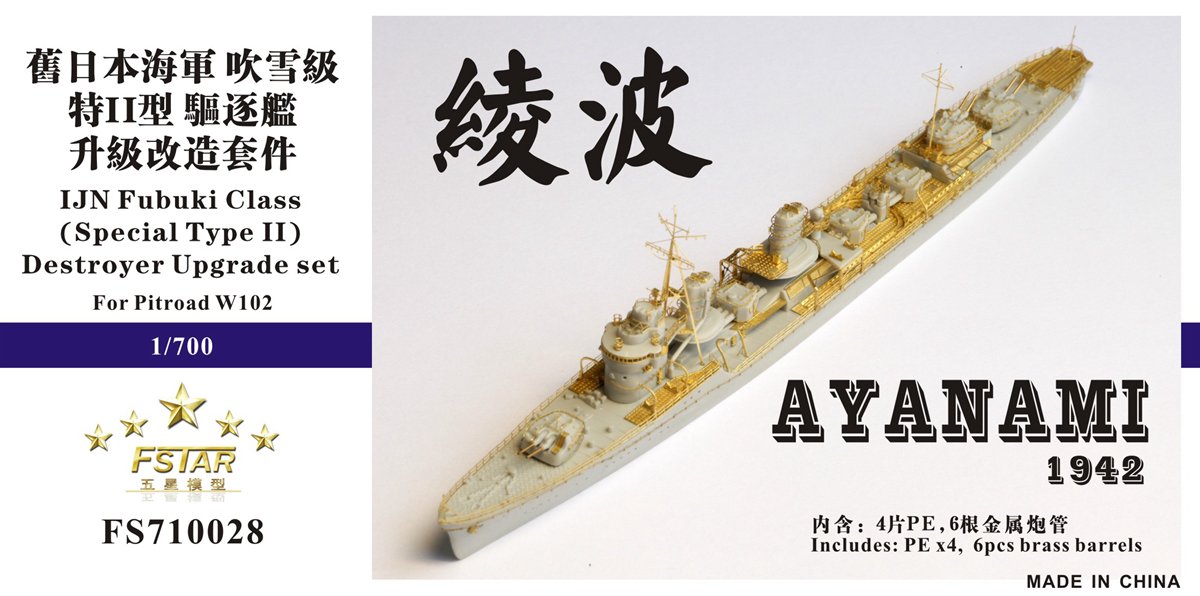 1/700 二战日本海军特II型绫波号驱逐舰1942年升级改造套件(配Pitroad W102)
