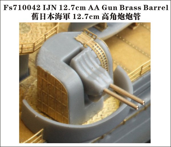 1/700 二战日本海军 127mm 高角炮金属炮管及炮塔改造件(8支)