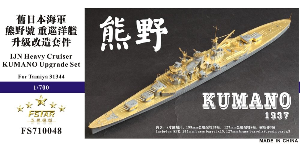 1/700 二战日本海军熊野号轻巡洋舰1937年升级改造套件(配田宫31344)