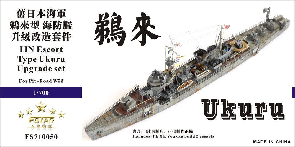 1/700 二战日本海军鹈来型海防舰升级改造套件(配Pitroad W53)