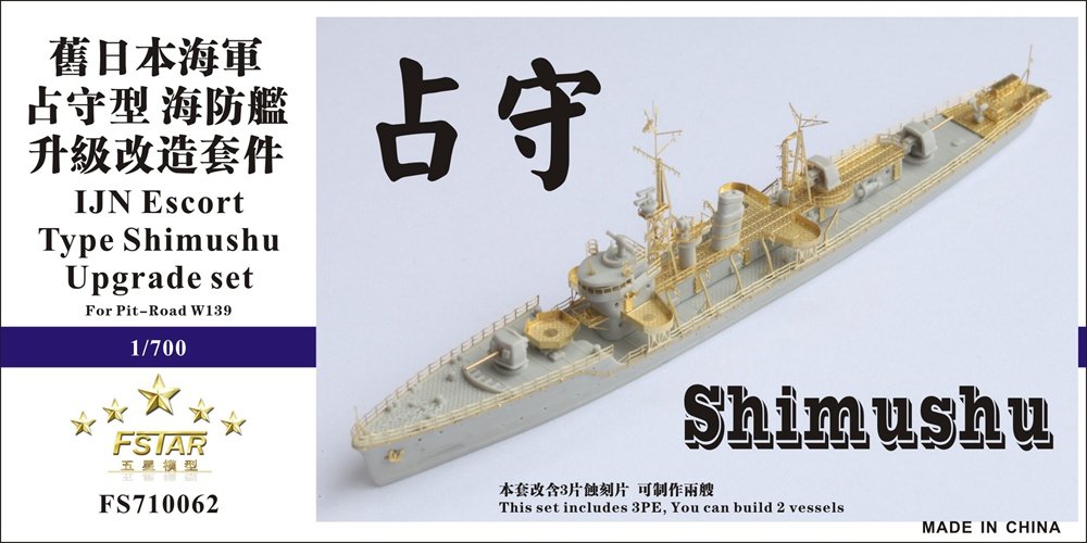 1/700 二战日本海军占守型海防舰升级改造套件(配Pitroad W139)