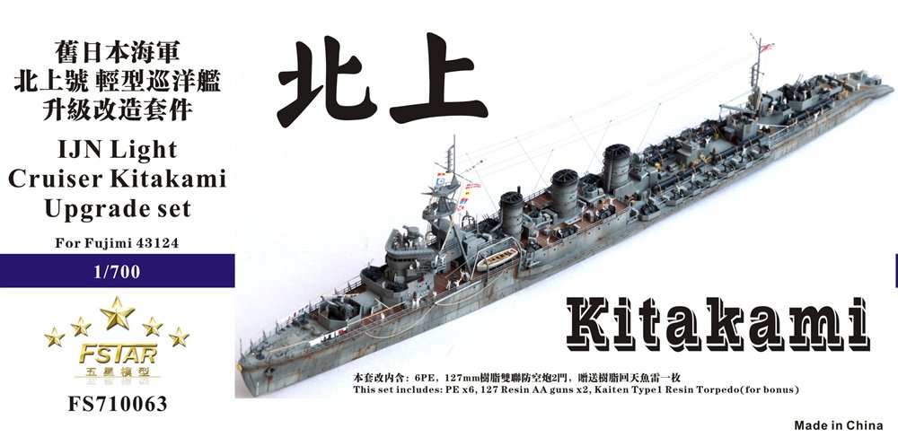 1/700 二战日本海军北上号轻型巡洋舰升级改造套件(配富士美43124)